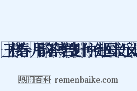 玉楼春·用韵答傅岩叟叶仲洽赵国兴近义词是什么意思的图片
